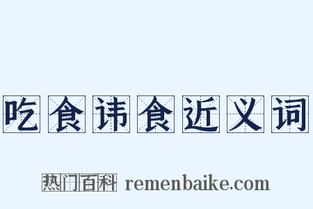 吃食讳食近义词是什么意思的图片